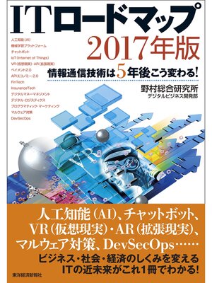 cover image of ＩＴロードマップ ２０１７年版―情報通信技術は５年後こう変わる!